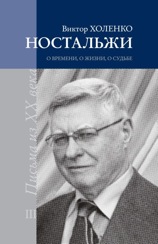 Обложка книги «Ностальжи. О времени, о жизни, о судьбе. Том III»
