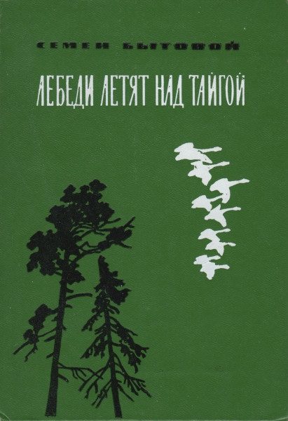 Обложка книги «Лебеди летят над тайгой»