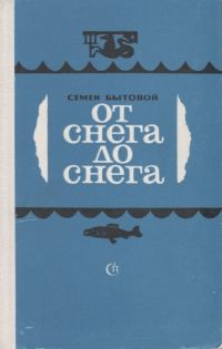Обложка книги «От снега до снега»
