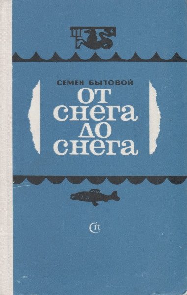 Обложка книги «От снега до снега»