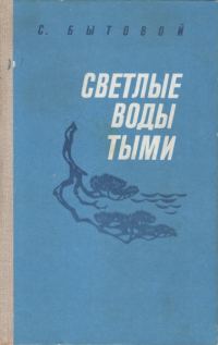 Обложка книги «Светлые воды Тыми»