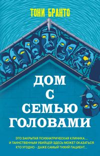 Обложка книги «Дом с семью головами»