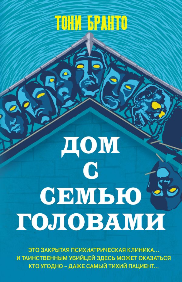Обложка книги «Дом с семью головами»