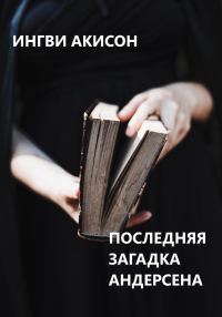 Обложка книги «Последняя загадка Андерсена»