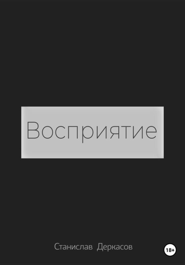 Обложка книги «Восприятие»