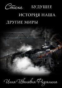 Обложка книги «Стихи: История наша, Будущее, другие Миры»