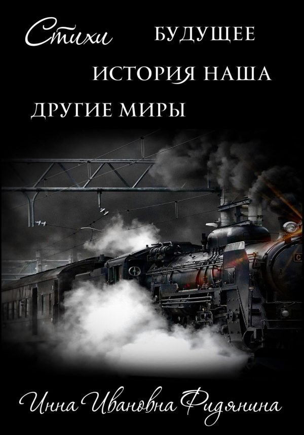 Обложка книги «Стихи: История наша, Будущее, другие Миры»
