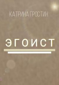Обложка книги «Эгоист»