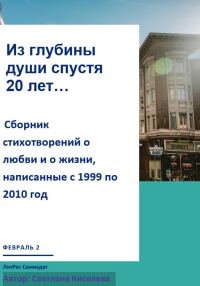 Обложка книги «Из глубины души спустя 20 лет»