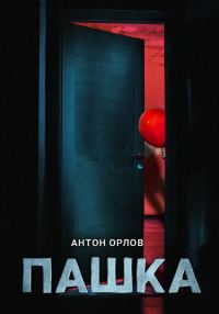 Обложка книги «Пашка»