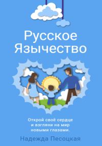 Обложка книги «Русское Язычество»