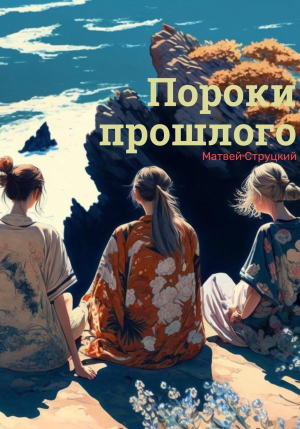Обложка книги «Пороки прошлого»