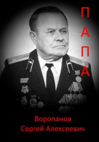 Обложка книги «Папа»