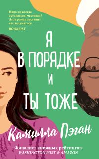 Обложка книги «Я в порядке, и ты тоже»
