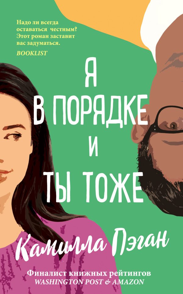 Обложка книги «Я в порядке, и ты тоже»