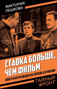 Обложка книги «Ставка больше, чем фильм. Советская разведка на экране и в жизни»