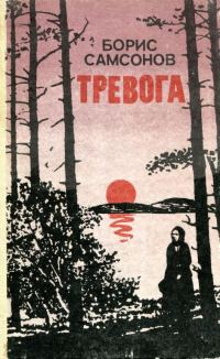 Обложка книги «Тревога»