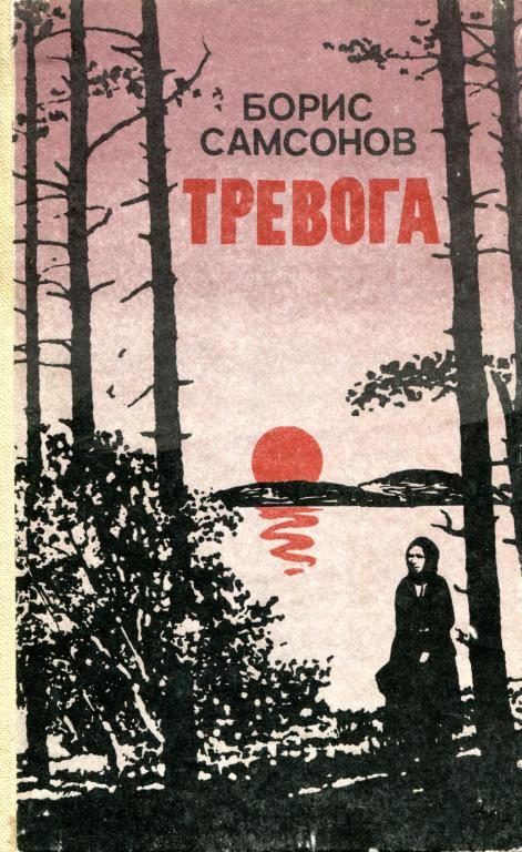 Обложка книги «Тревога»