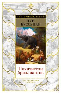 Обложка книги «Похитители бриллиантов»