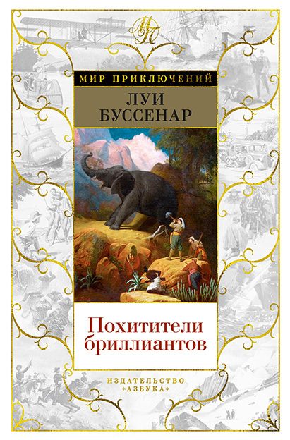 Обложка книги «Похитители бриллиантов»