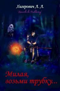 Обложка книги «Милая, возьми трубку»