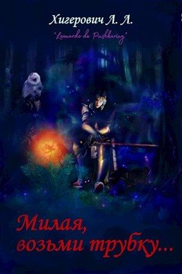 Обложка книги «Милая, возьми трубку»