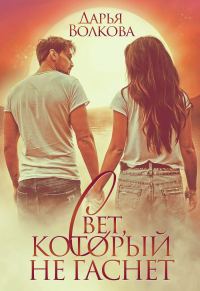 Обложка книги «Свет, который не гаснет»