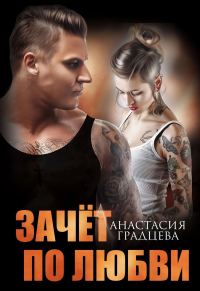 Обложка книги «Зачет по любви»