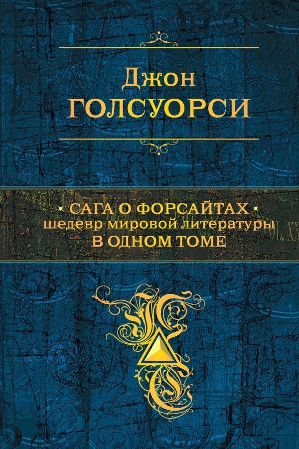 Обложка книги «Сага о Форсайтах»