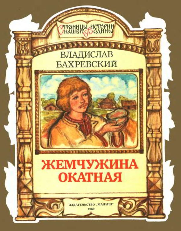 Обложка книги «Жемчужина окатная»