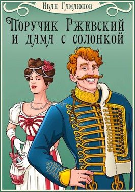 Обложка книги «Поручик Ржевский и дама с солонкой»
