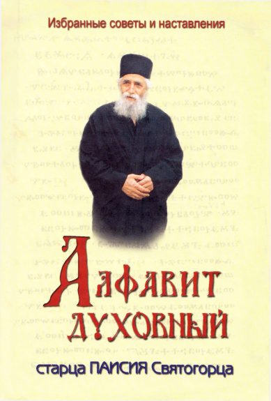 Обложка книги «Алфавит духовный старца Паисия Святогорца»