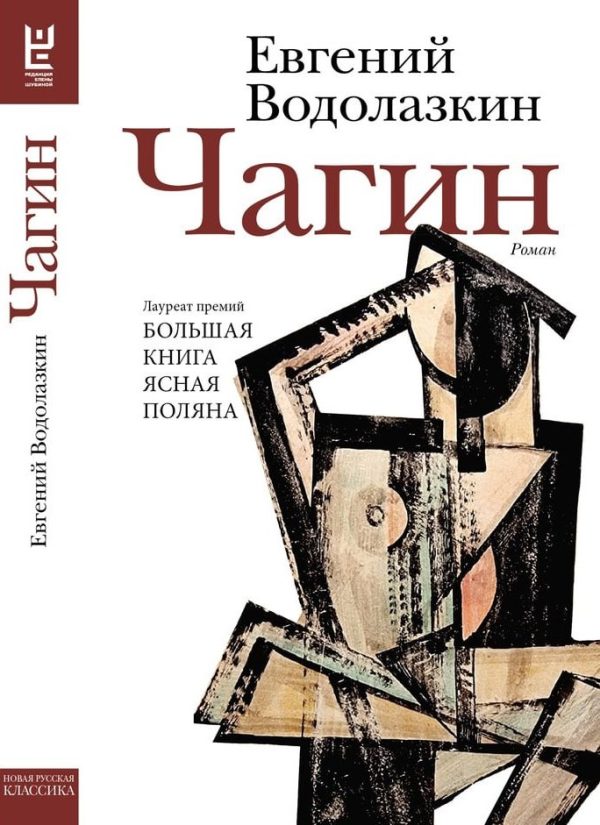 Обложка книги «Чагин»