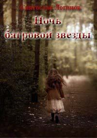 Обложка книги «Ночь багровой звезды»