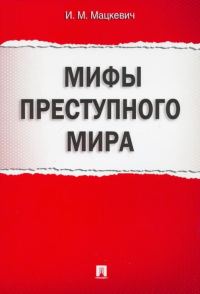 Обложка книги «Мифы преступного мира»
