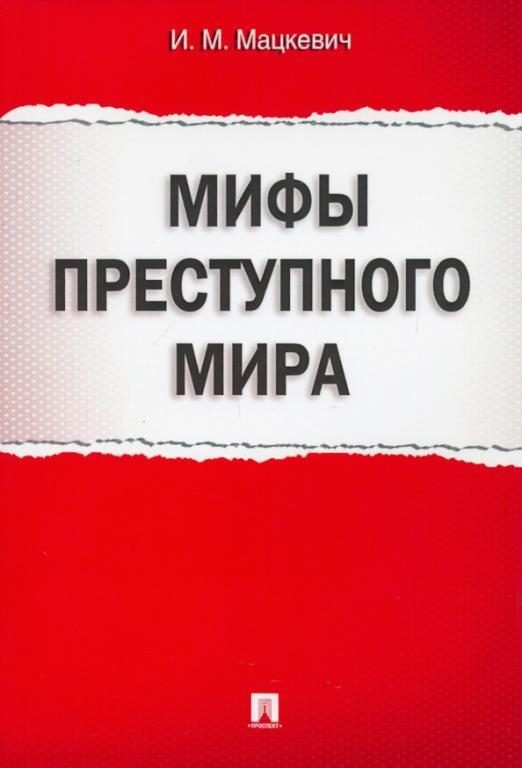 Обложка книги «Мифы преступного мира»