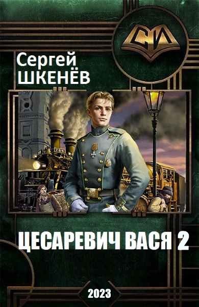 Обложка книги «Цесаревич Вася 2»