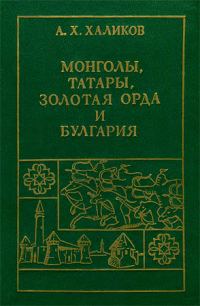 Обложка книги «Монголы, Татары, Золотая Орда и Булгария»