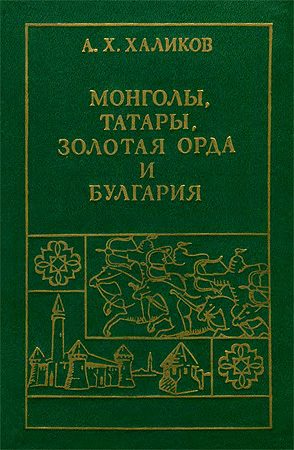 Обложка книги «Монголы, Татары, Золотая Орда и Булгария»