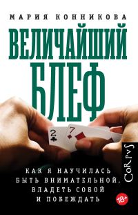Обложка книги «Величайший блеф. Как я научилась быть внимательной, владеть собой и побеждать»