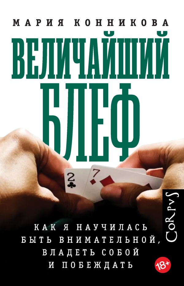 Обложка книги «Величайший блеф. Как я научилась быть внимательной, владеть собой и побеждать»