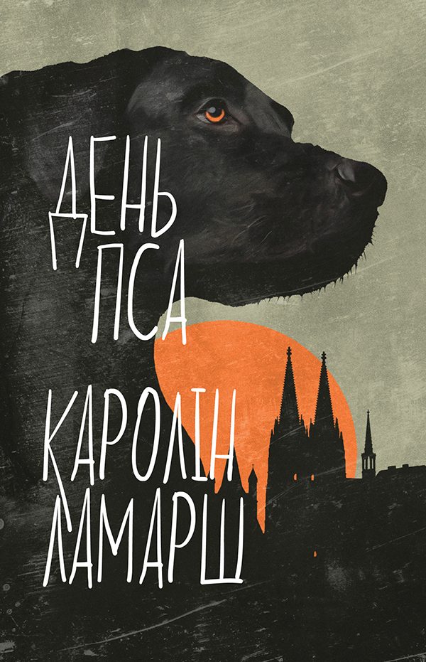 Обложка книги «День пса»