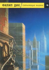 Обложка книги «Сохраняющая машина»