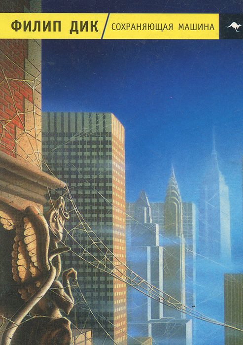 Обложка книги «Сохраняющая машина»