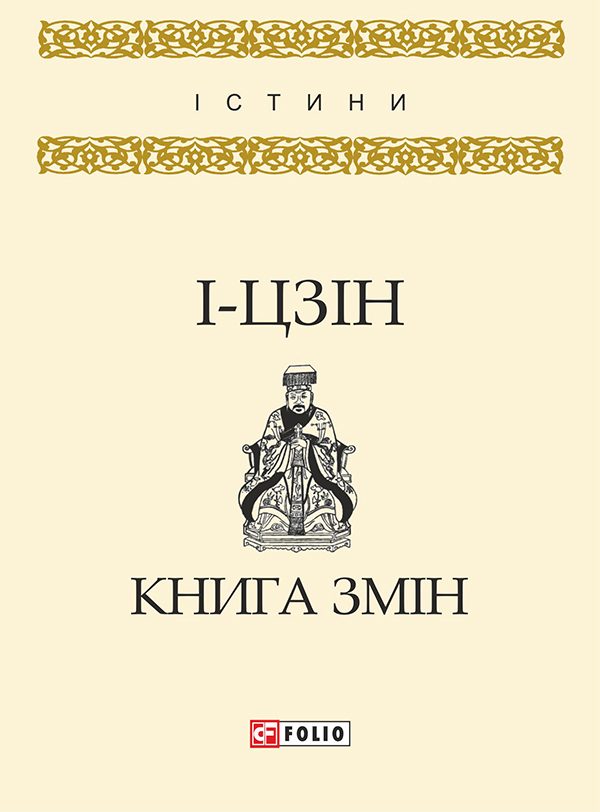 Обложка книги «І-цзін. Книга змін»