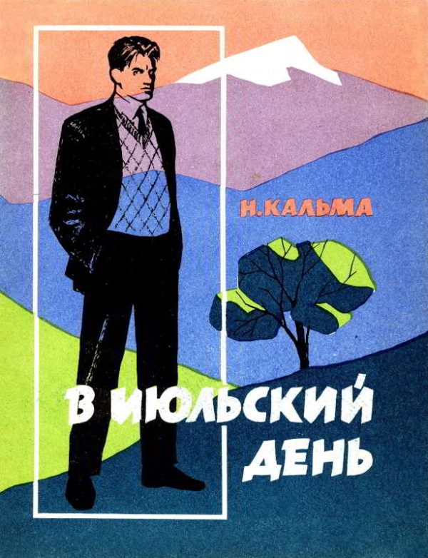 Обложка книги «В июльский день»