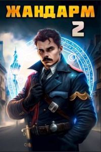 Обложка книги «Жандарм 2»