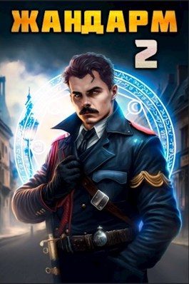 Обложка книги «Жандарм 2»