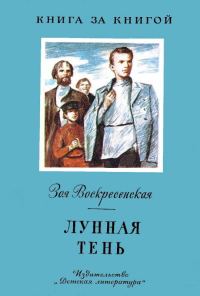 Обложка книги «Лунная тень»