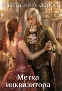 Обложка книги «Метка инквизитора»